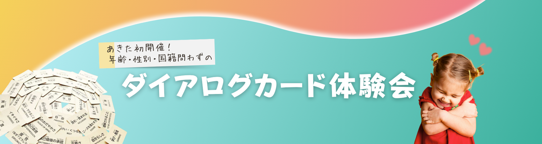 〘ダイアログカード体験会｜2025.8.11〙ダイアログカード for ALLのこと