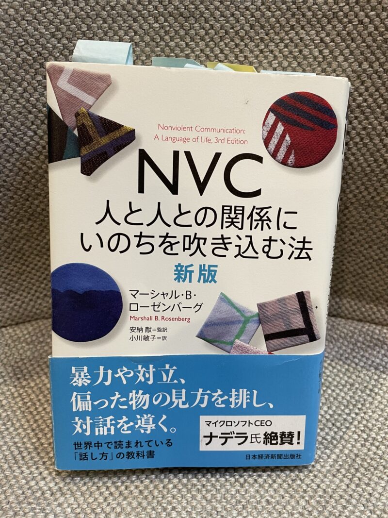 NVCとの出会い